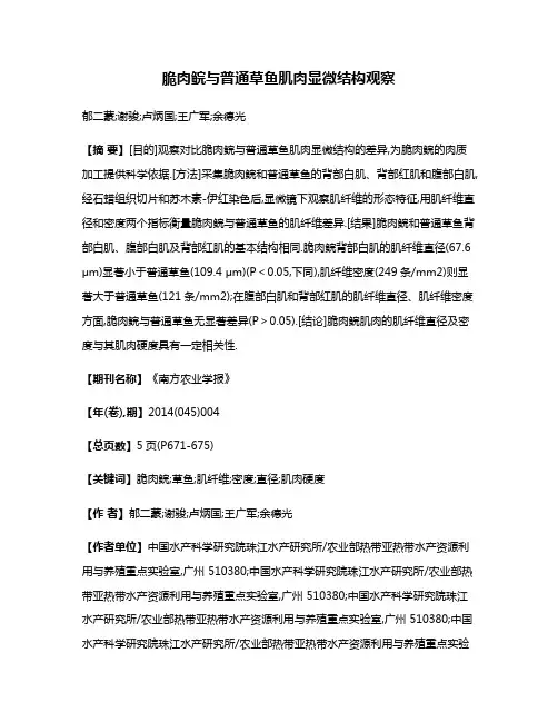 脆肉鲩与普通草鱼肌肉显微结构观察