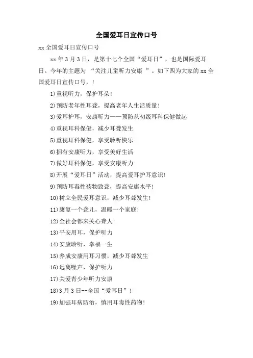 全国爱耳日宣传口号