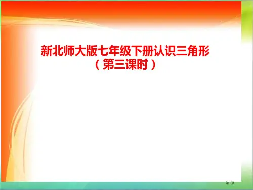 最新北师大版七年级数学下册第三单元认识三角形三市公开课一等奖全国优质课特等奖PPT课件