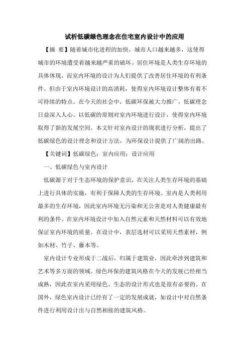 低碳绿色理念在住宅室内设计中应用