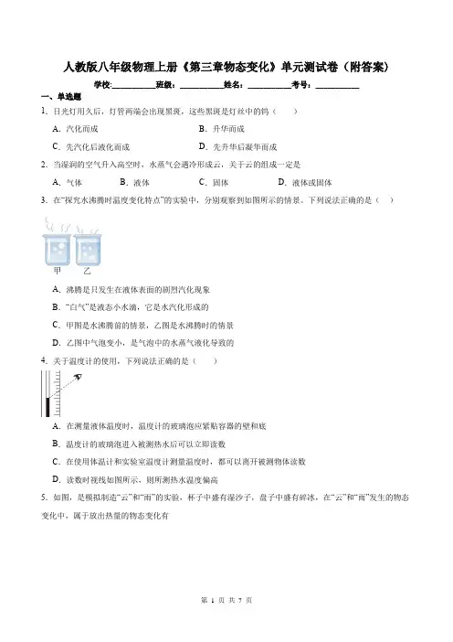 人教版八年级物理上册《第三章物态变化》单元测试卷(附答案)