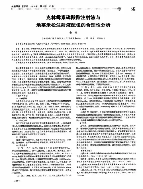 克林霉素磷酸酯注射液与地塞米松注射液配伍的合理性分析