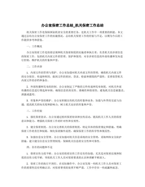 办公室保密工作总结_机关保密工作总结