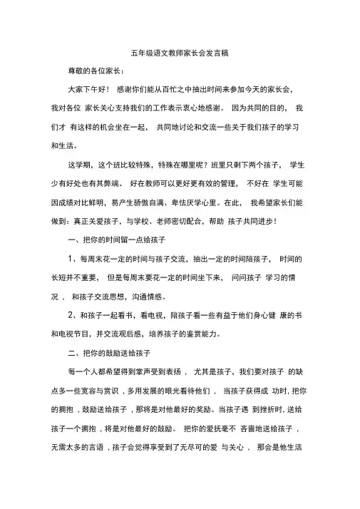 小学五年级语文老师家长会发言稿共八篇