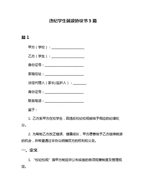 违纪学生就读协议书3篇