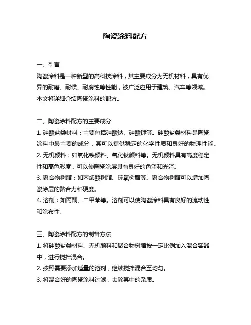 陶瓷涂料配方
