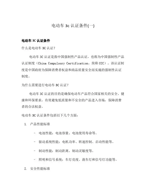 电动车3c认证条件(一)