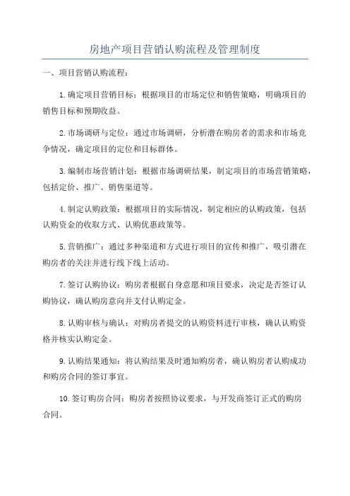 房地产项目营销认购流程及管理制度