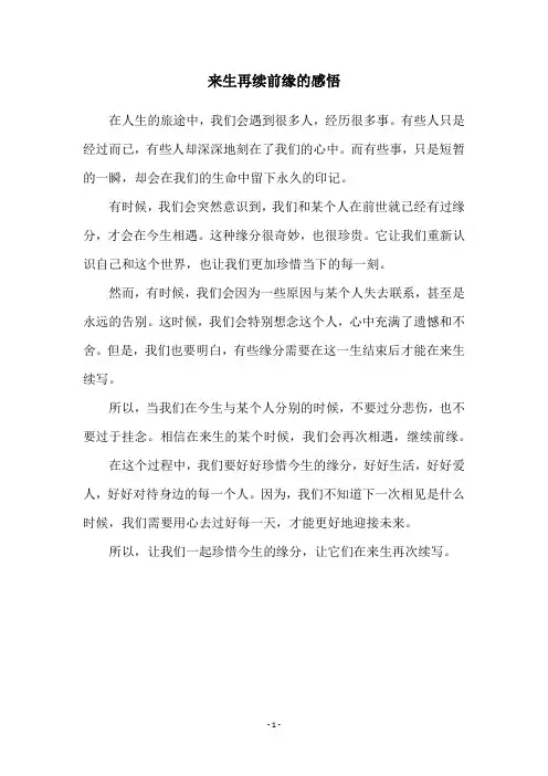 来生再续前缘的感悟