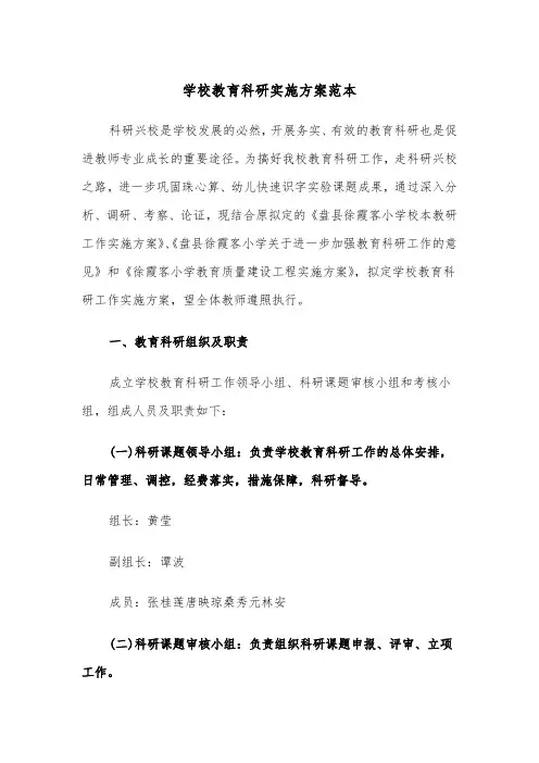 学校教育科研实施方案范本(二篇)