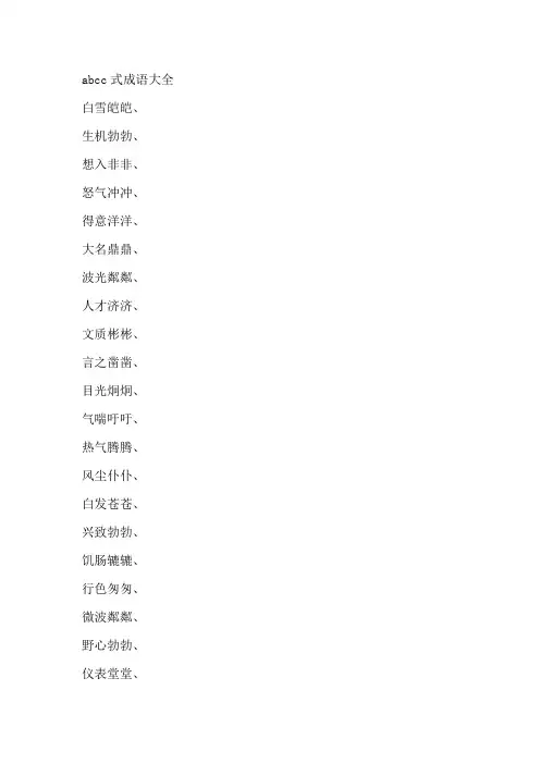 abcc式成语大全