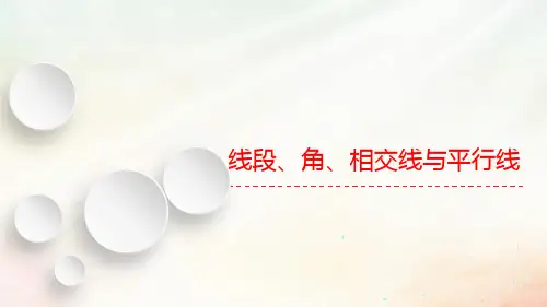 九年级数学《线段、角、相交线、平行线》复习课课件