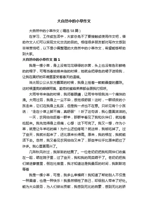 大自然中的小草作文