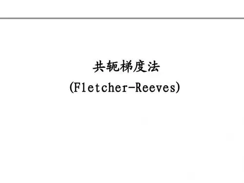 共轭梯度法