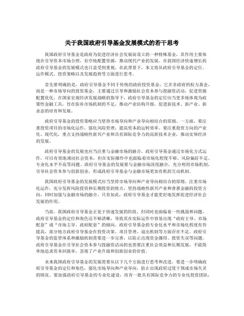 关于我国政府引导基金发展模式的若干思考