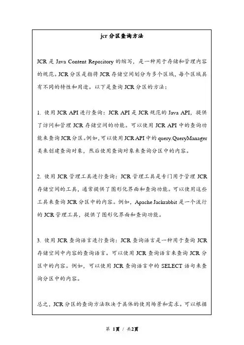 jcr分区查询方法