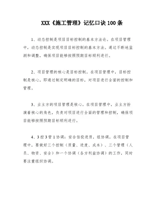 XXX《施工管理》记忆口诀100条