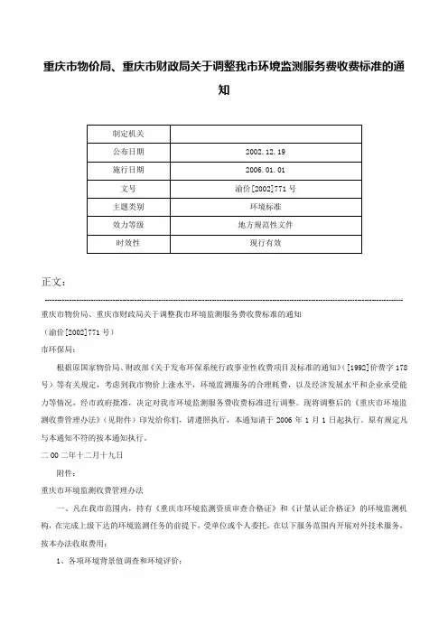 重庆市物价局、重庆市财政局关于调整我市环境监测服务费收费标准的通知-渝价[2002]771号