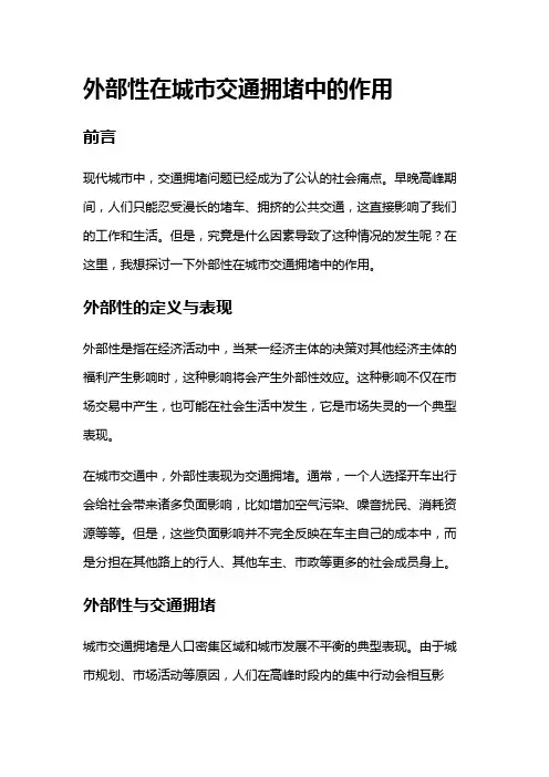4439 外部性在城市交通拥堵中的作用