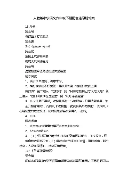 人教版小学语文六年级下册配套练习册答案