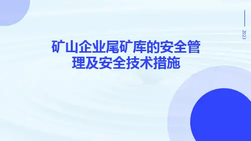 矿山企业尾矿库的安全管理及安全技术措施