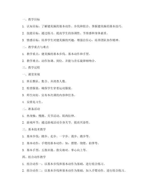 高中体育健美操课教案模板
