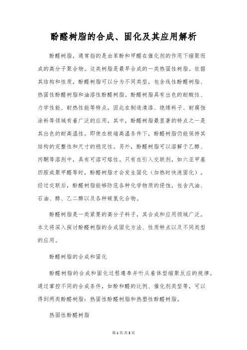 酚醛树脂的合成、固化及其应用解析