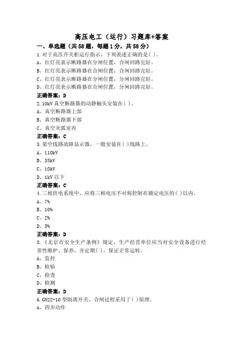 高压电工(运行)习题库+答案