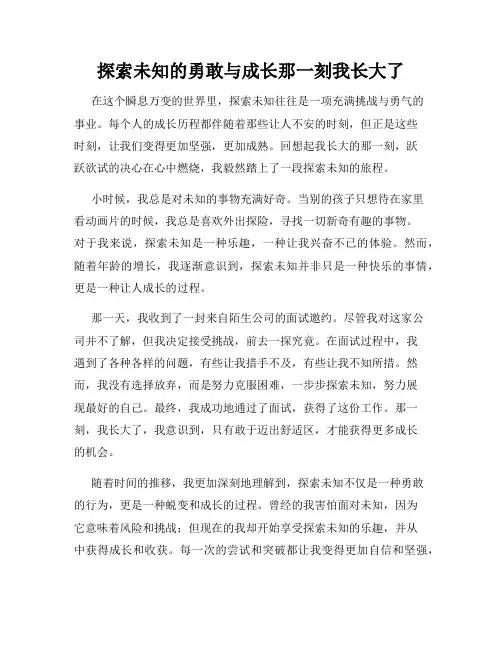 探索未知的勇敢与成长那一刻我长大了