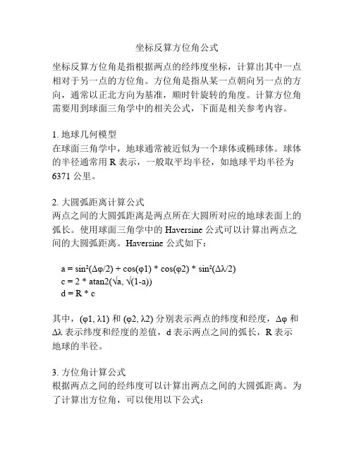 坐标反算方位角公式