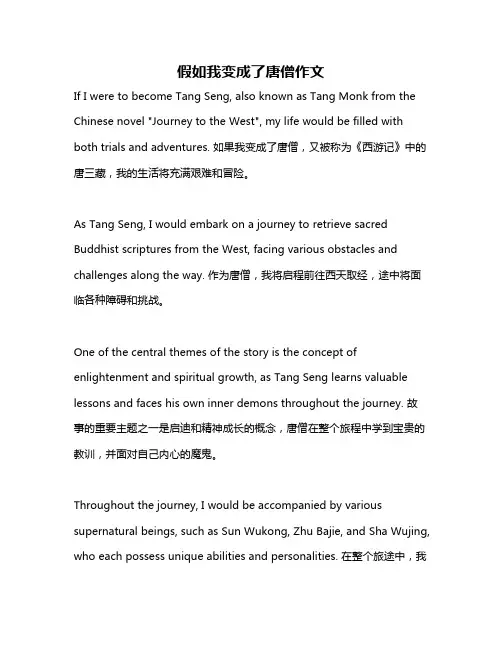 假如我变成了唐僧作文