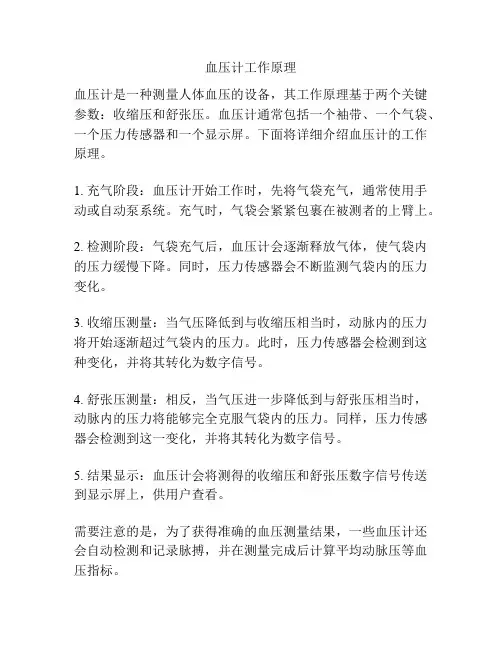血压计工作原理
