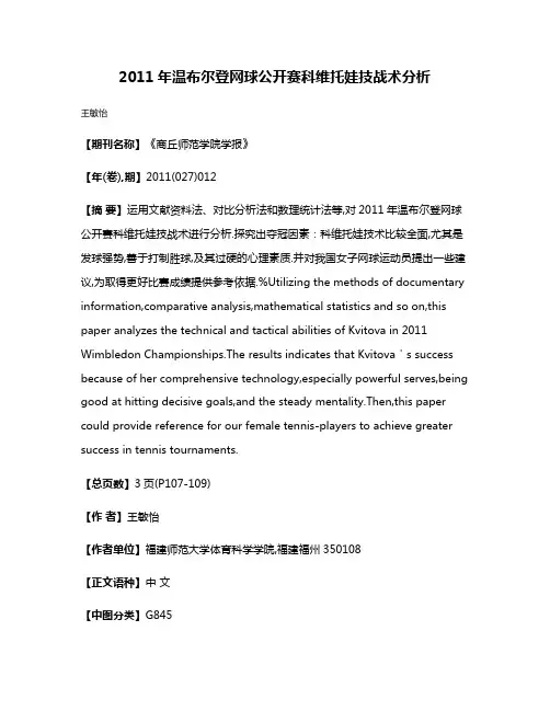 2011年温布尔登网球公开赛科维托娃技战术分析