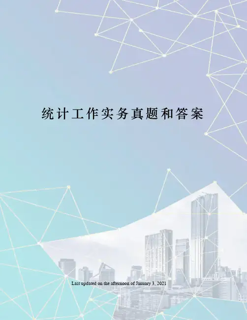 统计工作实务真题和答案