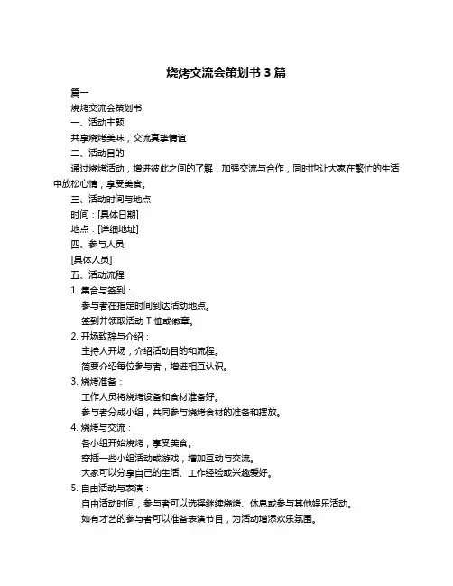 烧烤交流会策划书3篇