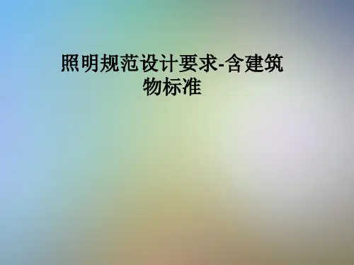 照明规范设计要求-含建筑物标准