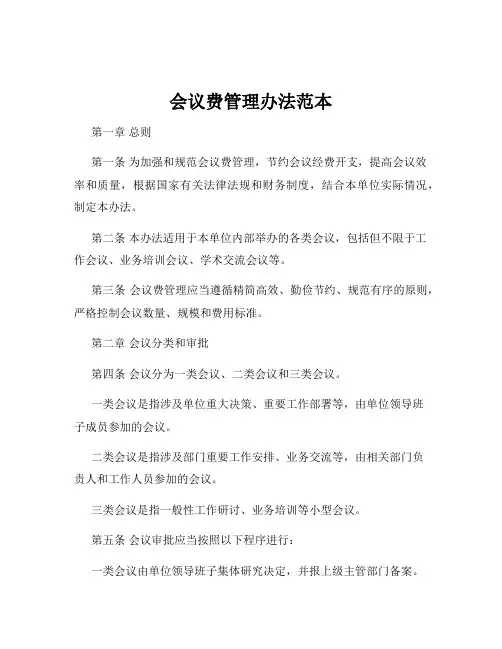 会议费管理办法范本