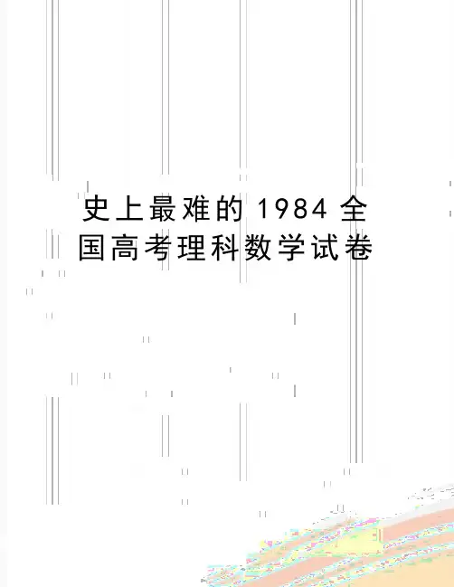 最新史上最难的1984全国高考理科数学试卷
