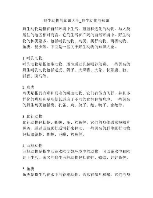 野生动物的知识大全_野生动物的知识