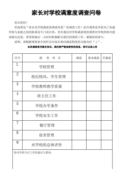 家长对学校满意度调查问卷