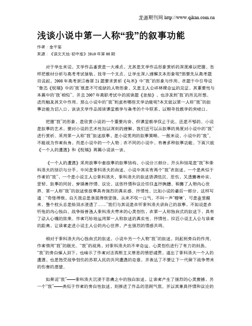 浅谈小说中第一人称“我”的叙事功能