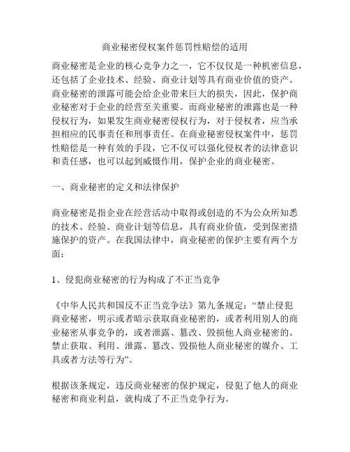 商业秘密侵权案件惩罚性赔偿的适用