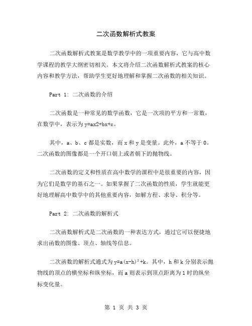 二次函数解析式教案