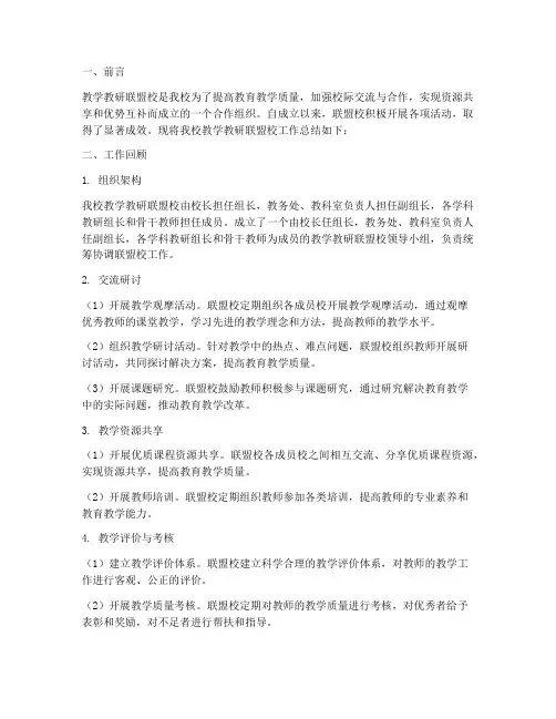 教学教研联盟校工作总结