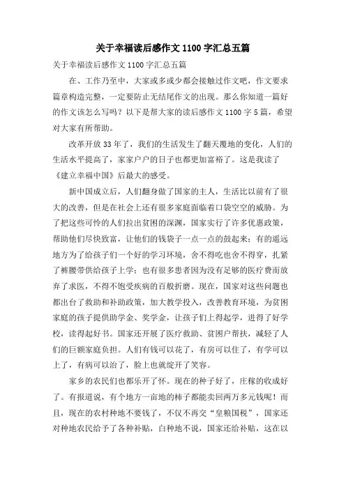 关于幸福读后感作文1100字汇总五篇