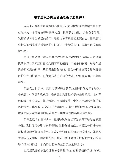 基于层次分析法的课堂教学质量评价