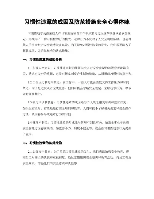 习惯性违章的成因及防范措施安全心得体会