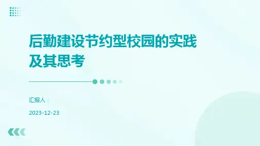 后勤建设节约型校园的实践及其思考