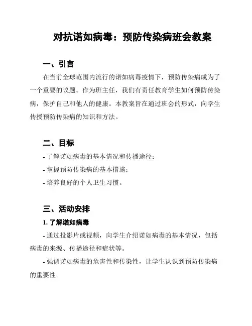 对抗诺如病毒：预防传染病班会教案