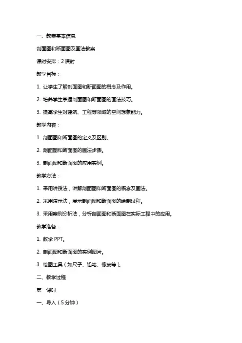 剖面图和断面图及画法教案